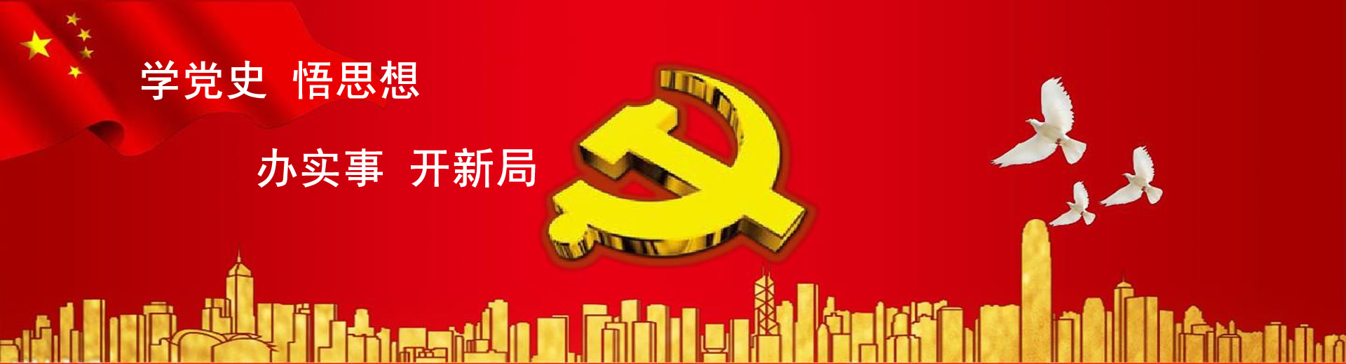 党史学习教育